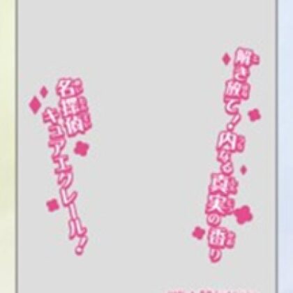 キャラクターオーバースリーブ 名探偵プリキュア! キュアエクレール(ENO-103)