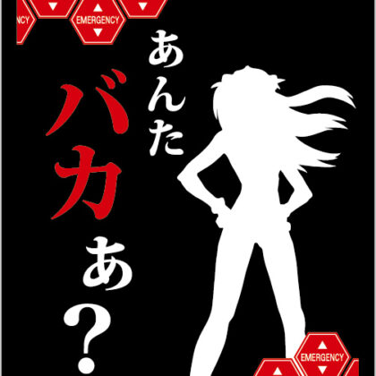 ブロッコリーモノクロームスリーブプレミアム ヱヴァンゲリヲン新劇場版｢あんたバカぁ?｣