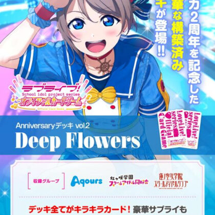 ラブライブ!シリーズ オフィシャルカードゲーム Anniversaryデッキ vol.2 Deep Flowers