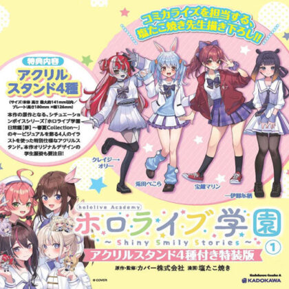 ホロライブ学園 ~Shiny Smily Stories~ 1 アクリルスタンド付き特装版